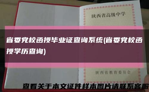 省委党校函授毕业证查询系统(省委党校函授学历查询)缩略图