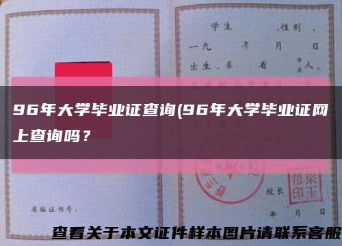 96年大学毕业证查询(96年大学毕业证网上查询吗？缩略图