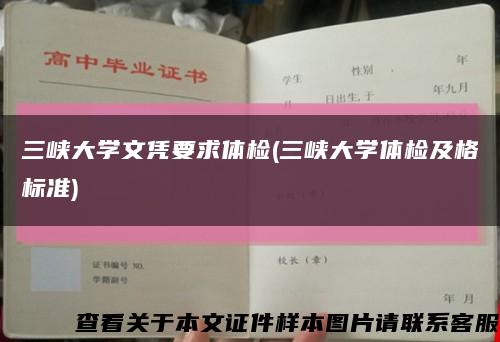 三峡大学文凭要求体检(三峡大学体检及格标准)缩略图