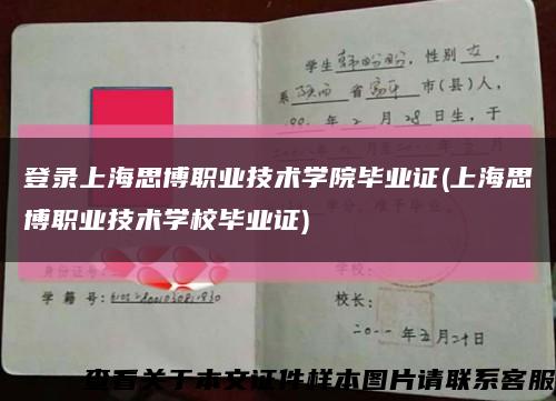 登录上海思博职业技术学院毕业证(上海思博职业技术学校毕业证)缩略图