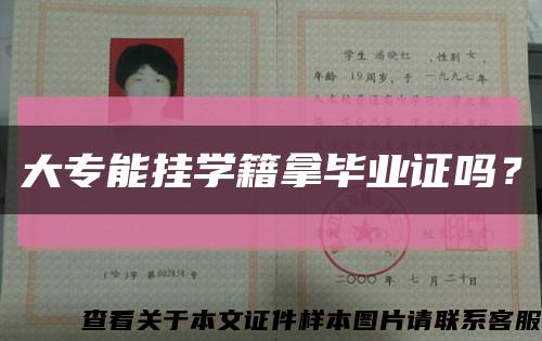 大专能挂学籍拿毕业证吗？缩略图