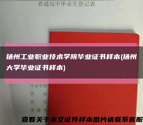 扬州工业职业技术学院毕业证书样本(扬州大学毕业证书样本)缩略图