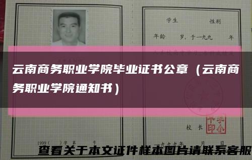 云南商务职业学院毕业证书公章（云南商务职业学院通知书）缩略图