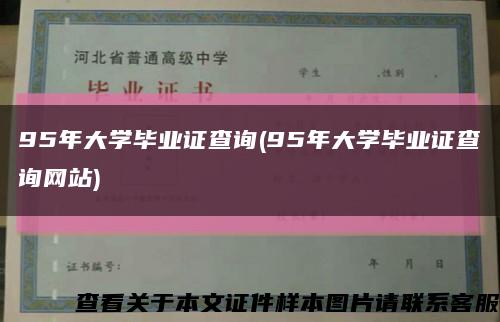 95年大学毕业证查询(95年大学毕业证查询网站)缩略图