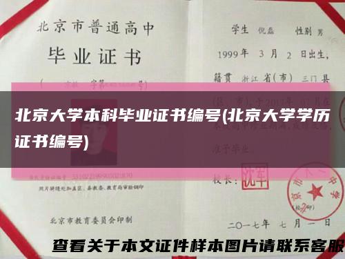 北京大学本科毕业证书编号(北京大学学历证书编号)缩略图