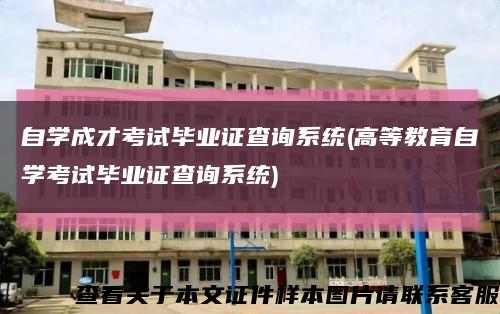 自学成才考试毕业证查询系统(高等教育自学考试毕业证查询系统)缩略图