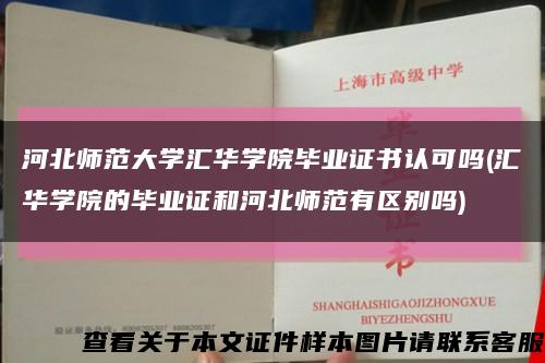 河北师范大学汇华学院毕业证书认可吗(汇华学院的毕业证和河北师范有区别吗)缩略图