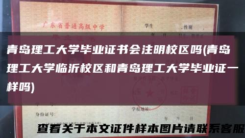 青岛理工大学毕业证书会注明校区吗(青岛理工大学临沂校区和青岛理工大学毕业证一样吗)缩略图