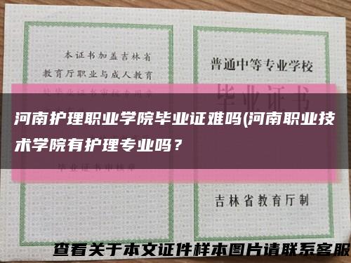 河南护理职业学院毕业证难吗(河南职业技术学院有护理专业吗？缩略图