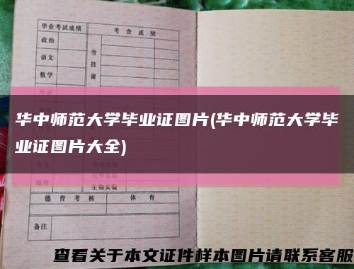 华中师范大学毕业证图片(华中师范大学毕业证图片大全)缩略图