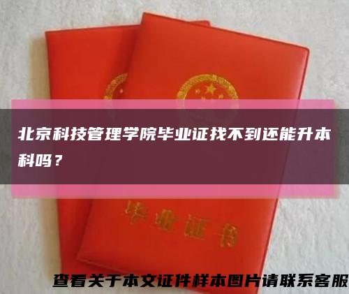 北京科技管理学院毕业证找不到还能升本科吗？缩略图