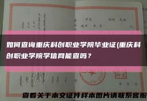 如何查询重庆科创职业学院毕业证(重庆科创职业学院学信网能查吗？缩略图