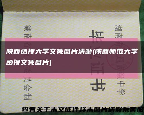 陕西函授大学文凭图片清晰(陕西师范大学函授文凭图片)缩略图