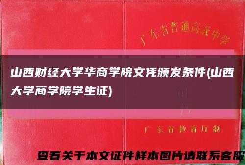 山西财经大学华商学院文凭颁发条件(山西大学商学院学生证)缩略图