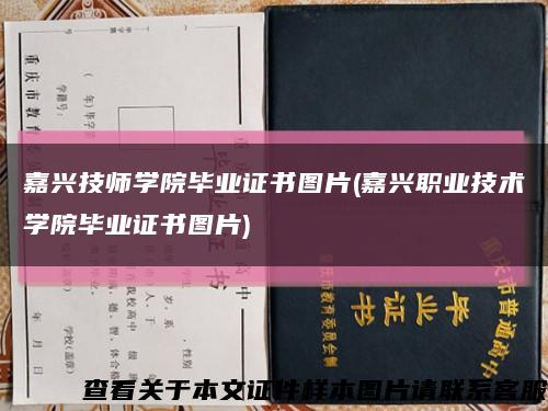 嘉兴技师学院毕业证书图片(嘉兴职业技术学院毕业证书图片)缩略图