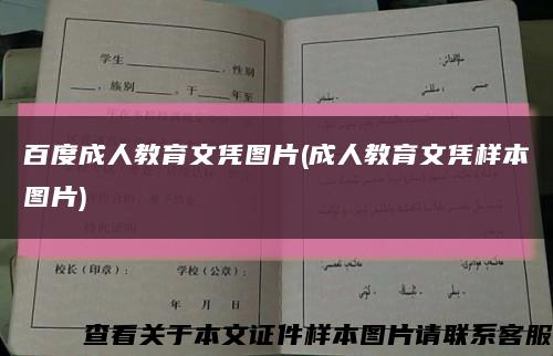 百度成人教育文凭图片(成人教育文凭样本图片)缩略图