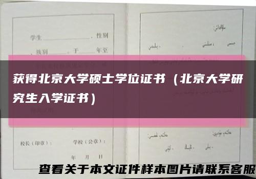 获得北京大学硕士学位证书（北京大学研究生入学证书）缩略图