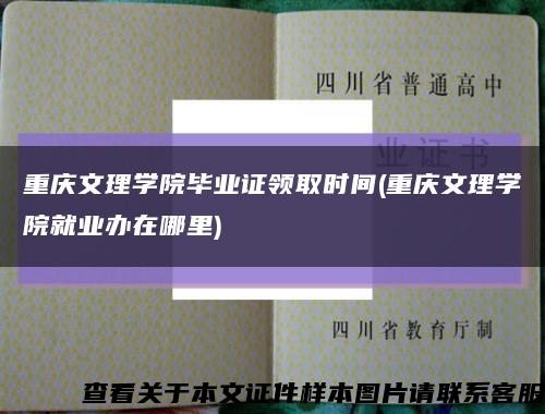 重庆文理学院毕业证领取时间(重庆文理学院就业办在哪里)缩略图