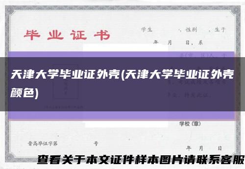 天津大学毕业证外壳(天津大学毕业证外壳颜色)缩略图