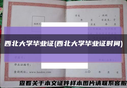 西北大学毕业证(西北大学毕业证时间)缩略图