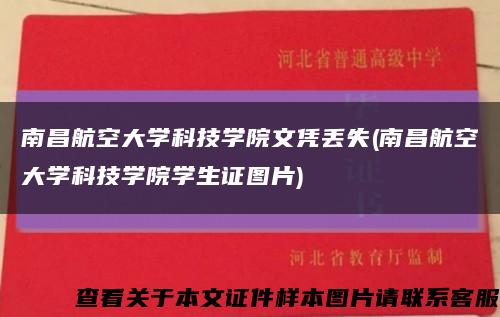 南昌航空大学科技学院文凭丢失(南昌航空大学科技学院学生证图片)缩略图