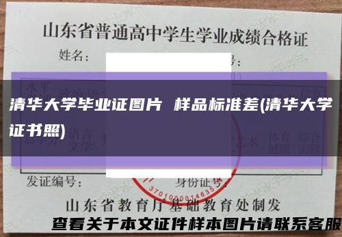 清华大学毕业证图片 样品标准差(清华大学证书照)缩略图