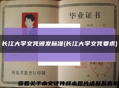 长江大学文凭颁发标准(长江大学文凭要求)缩略图