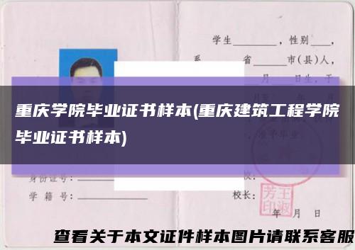 重庆学院毕业证书样本(重庆建筑工程学院毕业证书样本)缩略图