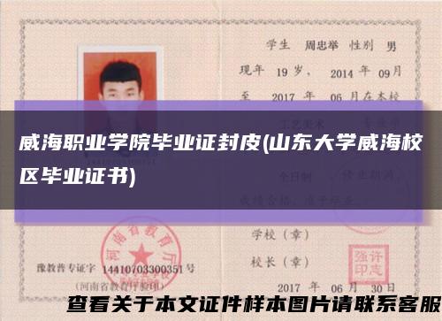 威海职业学院毕业证封皮(山东大学威海校区毕业证书)缩略图