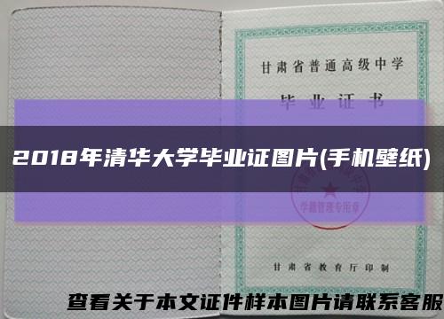 2018年清华大学毕业证图片(手机壁纸)缩略图