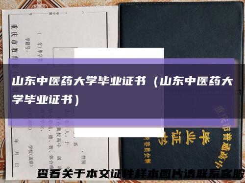 山东中医药大学毕业证书（山东中医药大学毕业证书）缩略图