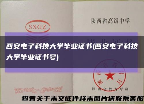 西安电子科技大学毕业证书(西安电子科技大学毕业证书号)缩略图