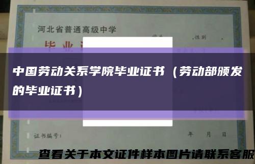 中国劳动关系学院毕业证书（劳动部颁发的毕业证书）缩略图