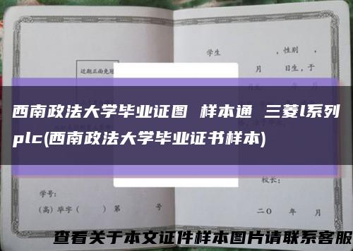 西南政法大学毕业证图 样本通 三菱l系列plc(西南政法大学毕业证书样本)缩略图