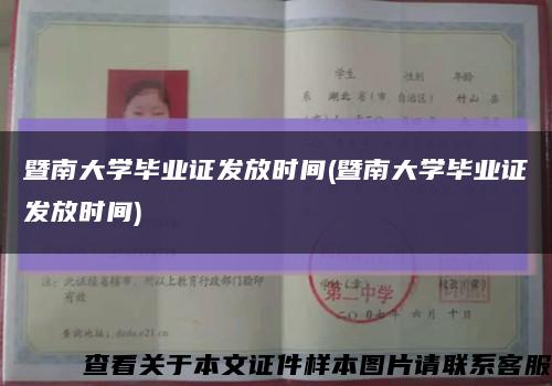 暨南大学毕业证发放时间(暨南大学毕业证发放时间)缩略图