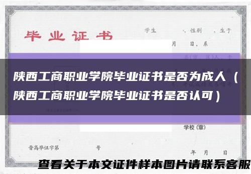 陕西工商职业学院毕业证书是否为成人（陕西工商职业学院毕业证书是否认可）缩略图