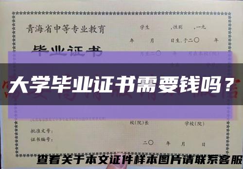 大学毕业证书需要钱吗？缩略图