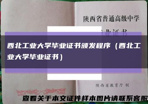 西北工业大学毕业证书颁发程序（西北工业大学毕业证书）缩略图