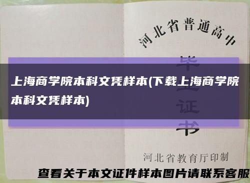 上海商学院本科文凭样本(下载上海商学院本科文凭样本)缩略图