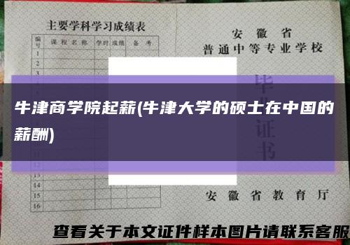 牛津商学院起薪(牛津大学的硕士在中国的薪酬)缩略图