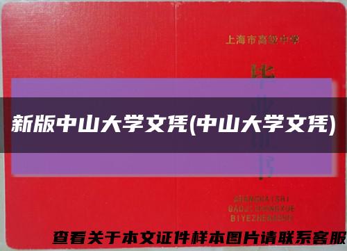 新版中山大学文凭(中山大学文凭)缩略图