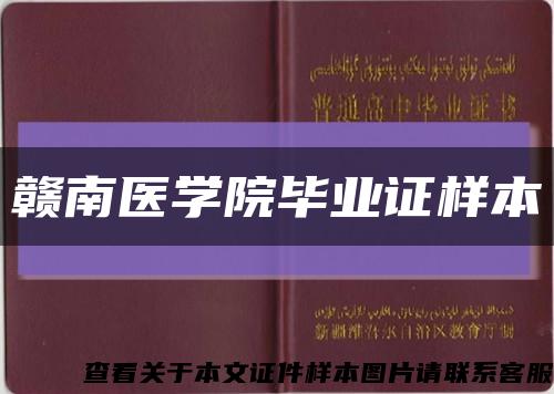 赣南医学院毕业证样本缩略图