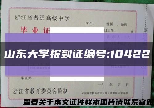 山东大学报到证编号:10422缩略图