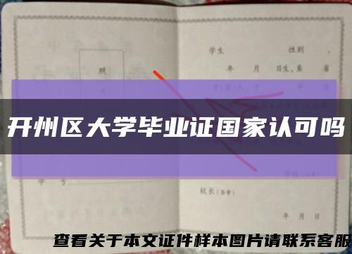 开州区大学毕业证国家认可吗缩略图