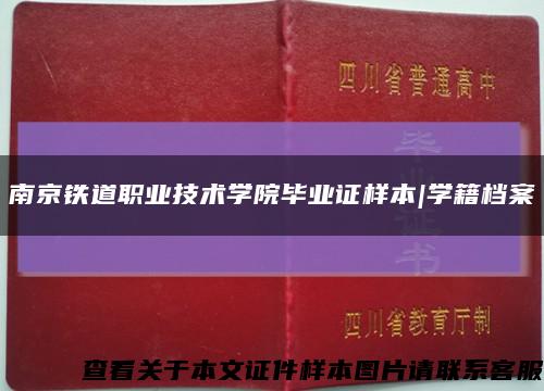 南京铁道职业技术学院毕业证样本|学籍档案缩略图