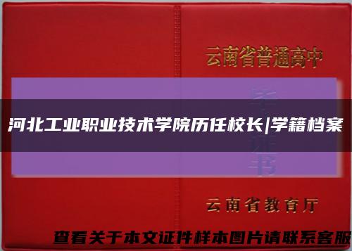 河北工业职业技术学院历任校长|学籍档案缩略图