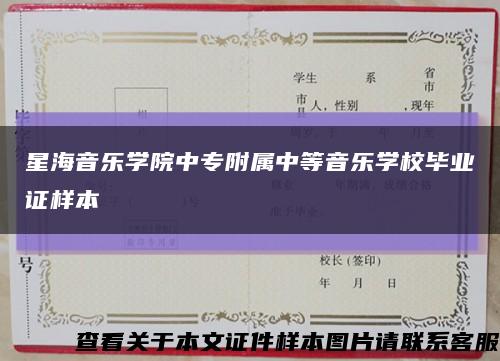 星海音乐学院中专附属中等音乐学校毕业证样本缩略图