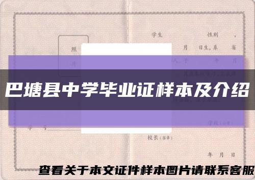 巴塘县中学毕业证样本及介绍缩略图