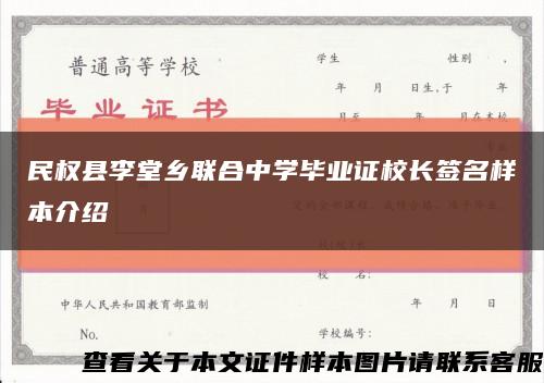 民权县李堂乡联合中学毕业证校长签名样本介绍缩略图