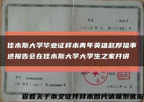 佳木斯大学毕业证样本青年英雄赵厚福事迹报告会在佳木斯大学大学生之家开讲缩略图